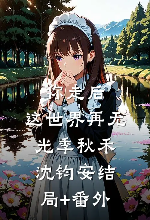 你走后，这世界再无光季秋禾沈钧安结局+番外