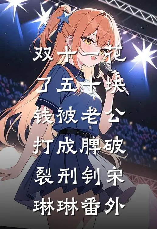 双十一花了五十块钱被老公打成脾破裂刑钊宋琳琳 番外