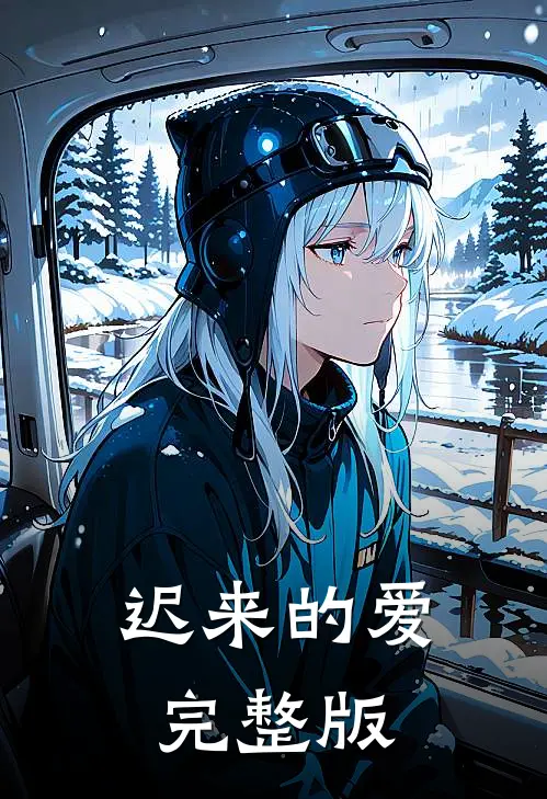 迟来的爱完整版