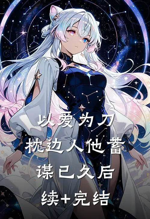 以爱为刀：枕边人他蓄谋已久后续+完结
