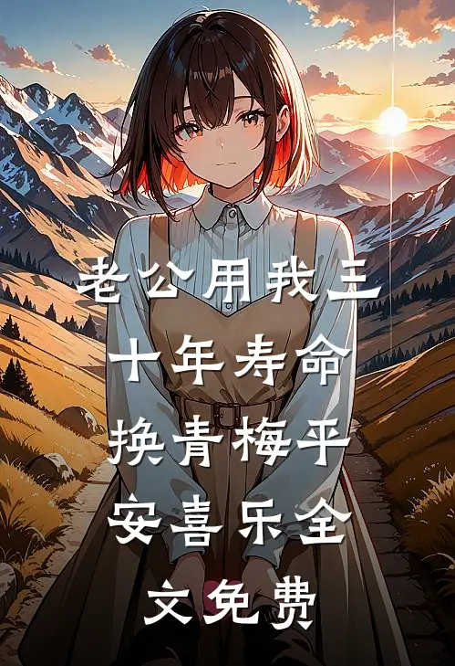 老公用我三十年寿命，换青梅平安喜乐全文免费