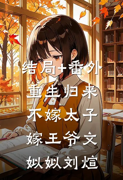 结局+番外重生归来，不嫁太子嫁王爷文姒姒刘煊