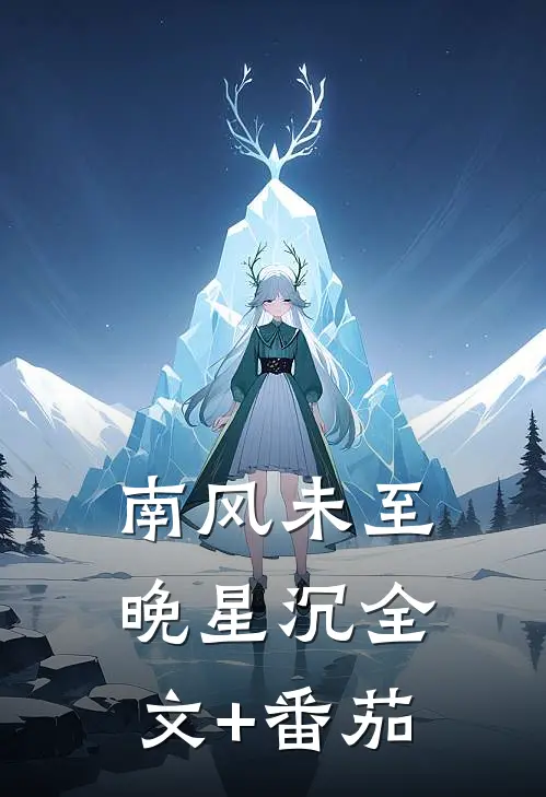 南风未至晚星沉全文+番茄