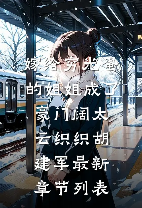 嫁给穷光蛋的姐姐成了豪门阔太云织织胡建军最新章节列表