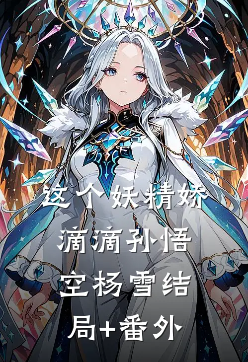 这个妖精娇滴滴孙悟空杨雪结局+番外