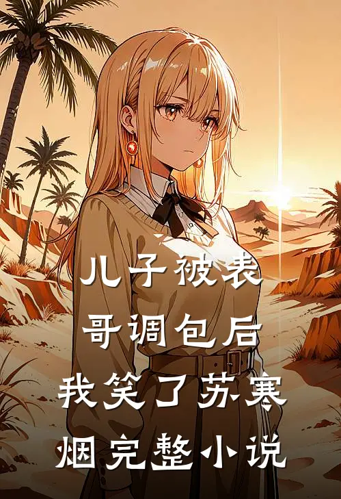 儿子被表哥调包后，我笑了苏寒烟完整小说