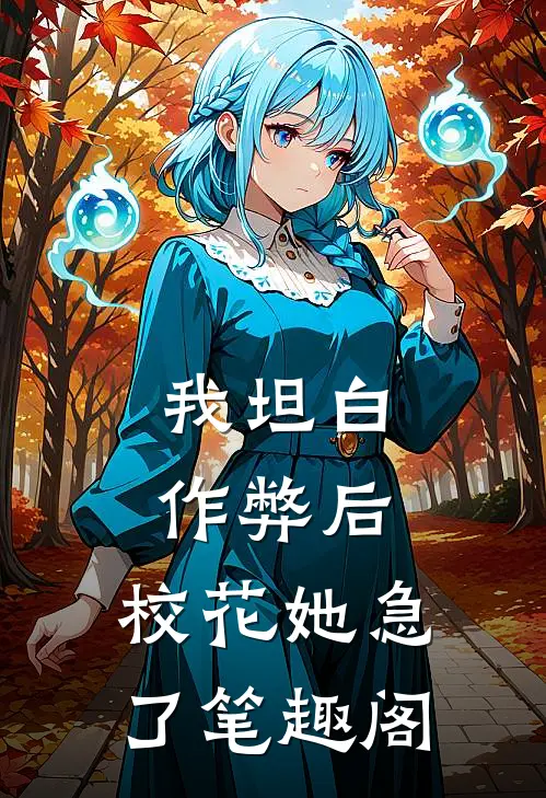 我坦白作弊后，校花她急了笔趣阁