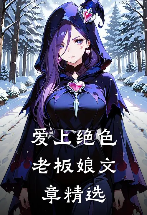 爱上绝色老板娘文章精选