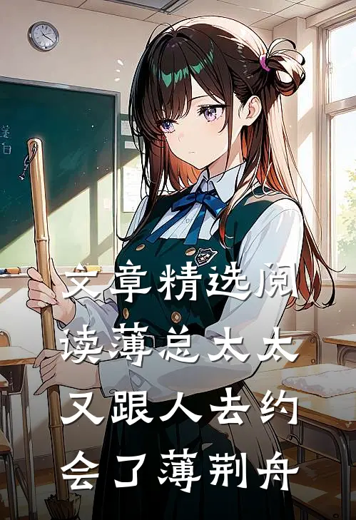 文章精选阅读薄总太太又跟人去约会了薄荆舟