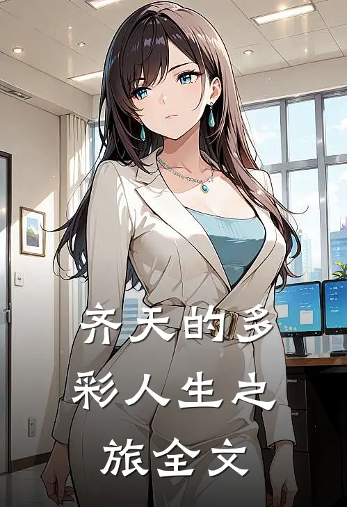 齐天的多彩人生之旅全文