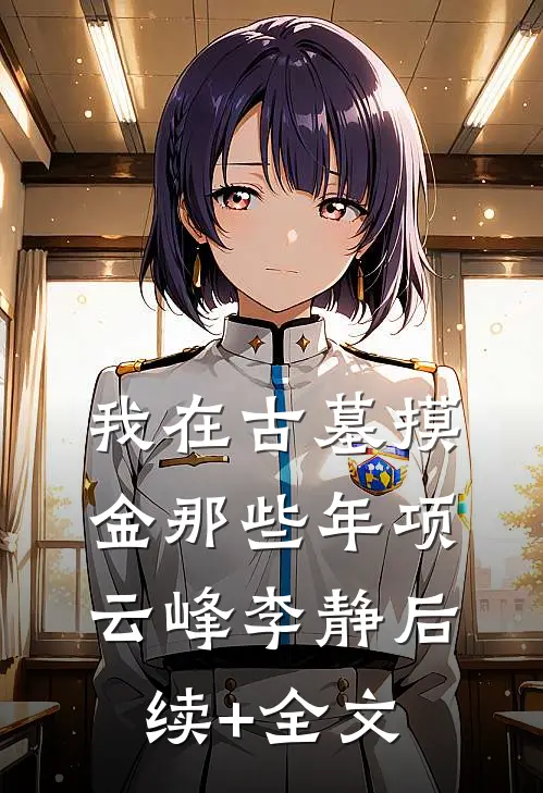 我在古墓摸金那些年项云峰李静后续+全文