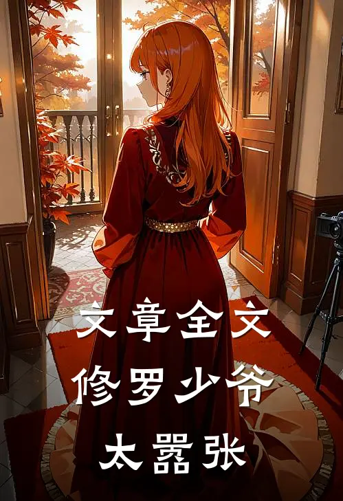 文章全文修罗少爷太嚣张