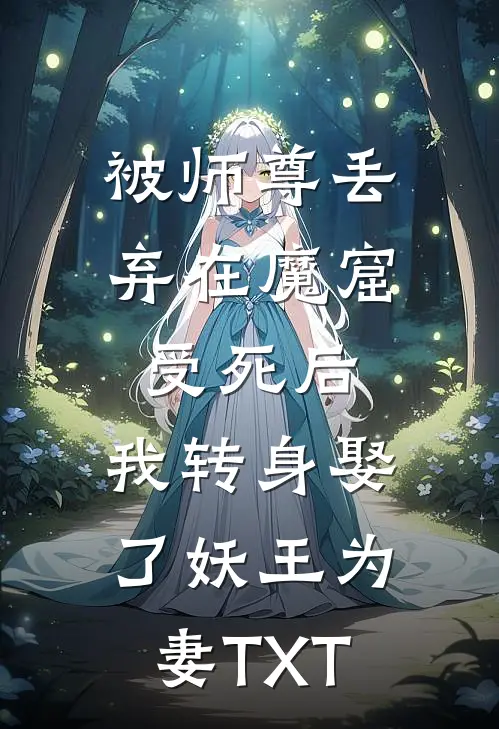 被师尊丢弃在魔窟受死后，我转身娶了妖王为妻TXT