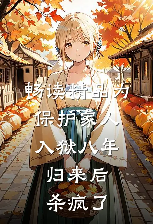 畅读精品为保护家人入狱八年，归来后杀疯了