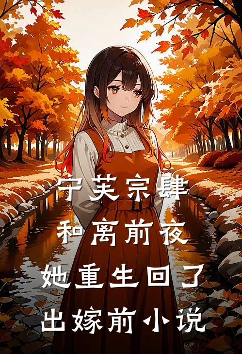 宁芙宗肆和离前夜，她重生回了出嫁前小说