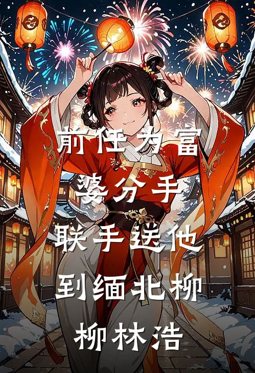 前任为富婆分手，联手送他到缅北柳柳林浩