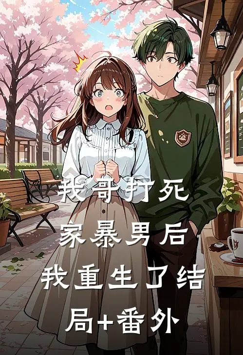 我哥打死家暴男后，我重生了结局+番外