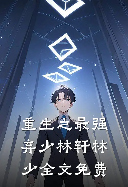 重生之最强弃少林轩林少全文免费