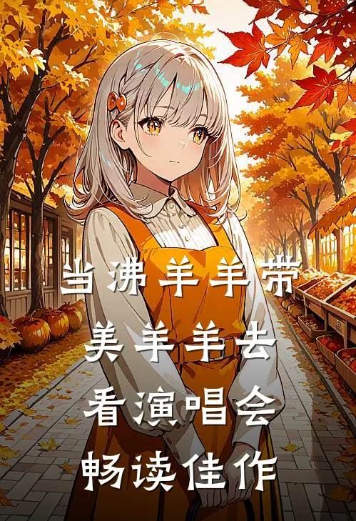 当沸羊羊带美羊羊去看演唱会畅读佳作