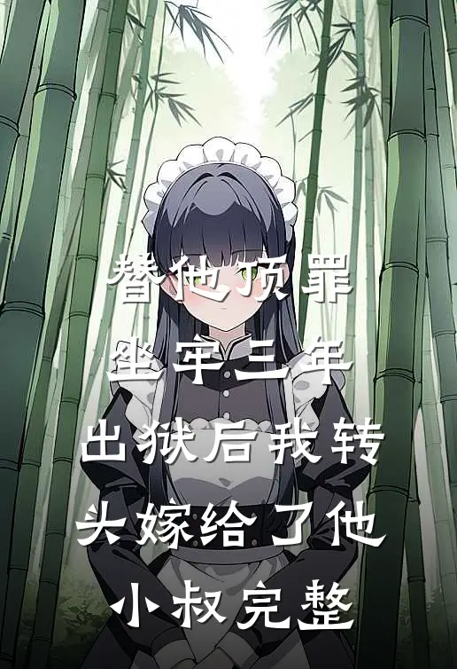替他顶罪坐牢三年，出狱后我转头嫁给了他小叔完整