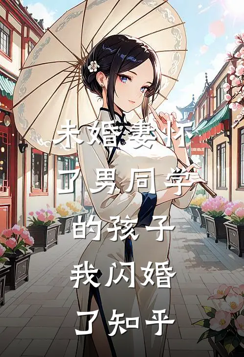 未婚妻怀了男同学的孩子，我闪婚了知乎
