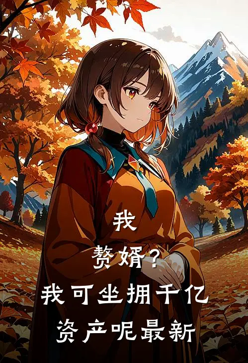 我，赘婿？我可坐拥千亿资产呢最新