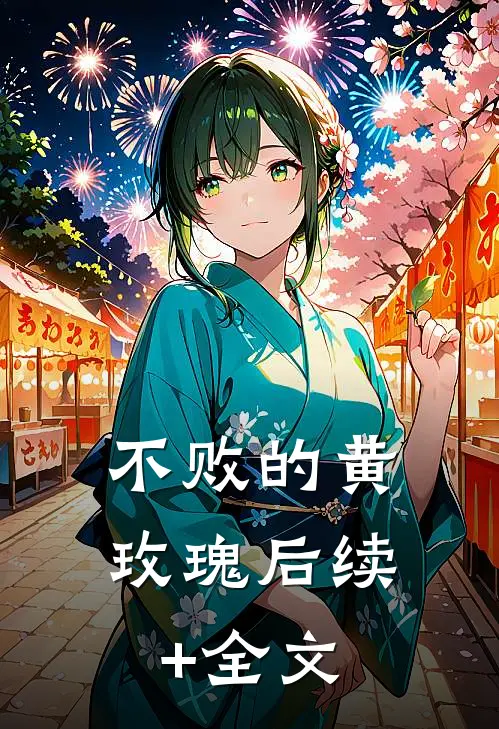 不败的黄玫瑰后续+全文
