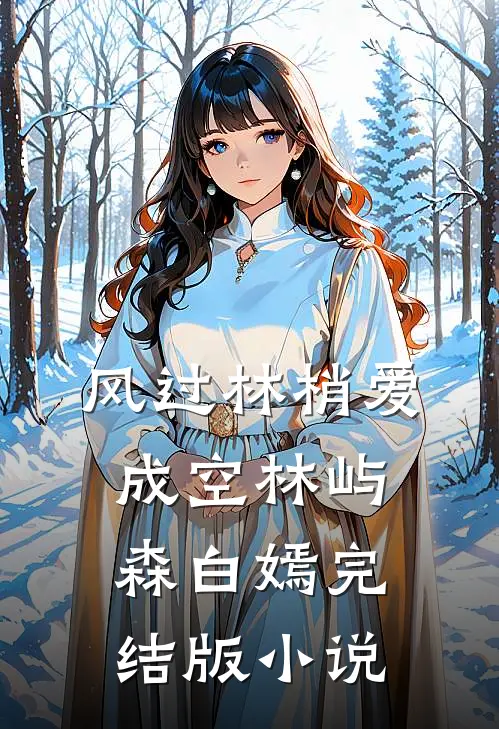 风过林梢爱成空林屿森白嫣完结版小说