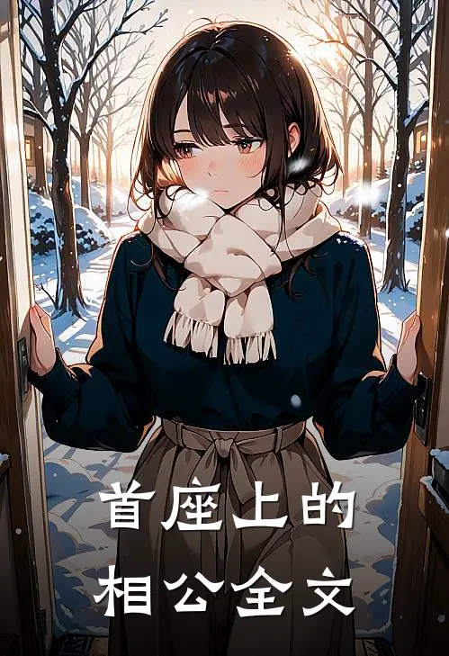 首座上的相公全文