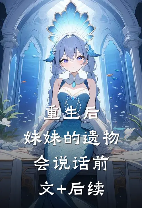 重生后，妹妹的遗物会说话前文+后续