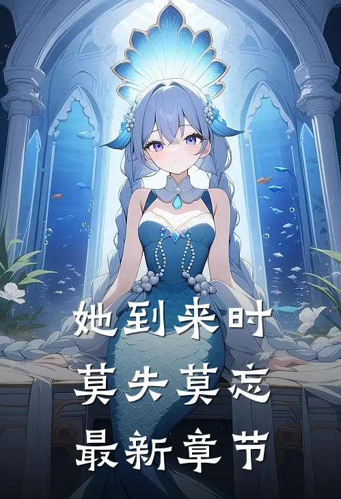 她到来时莫失莫忘最新章节
