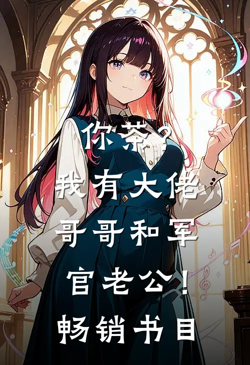 你茶？我有大佬哥哥和军官老公！畅销书目