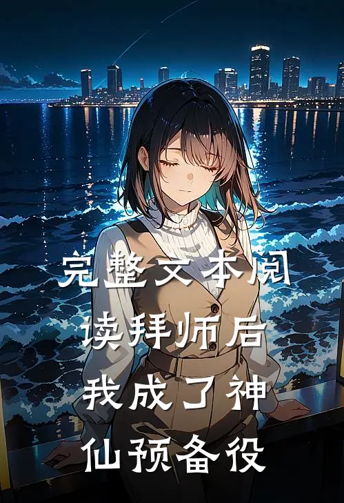 完整文本阅读拜师后，我成了神仙预备役