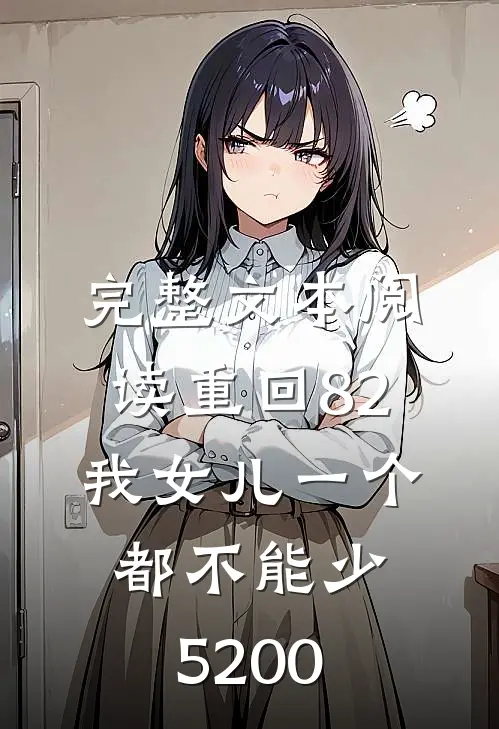 完整文本阅读重回82:我女儿一个都不能少5200