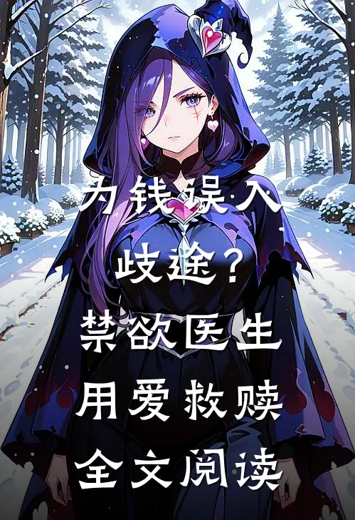 为钱误入歧途？禁欲医生用爱救赎全文阅读