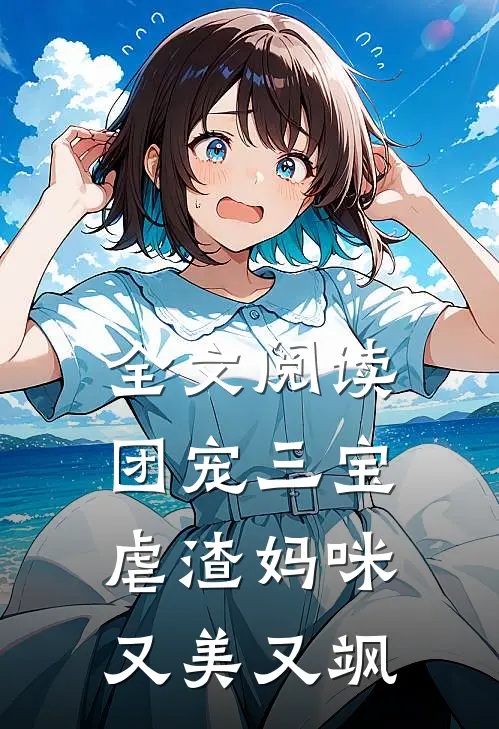 全文阅读团宠三宝：虐渣妈咪又美又飒