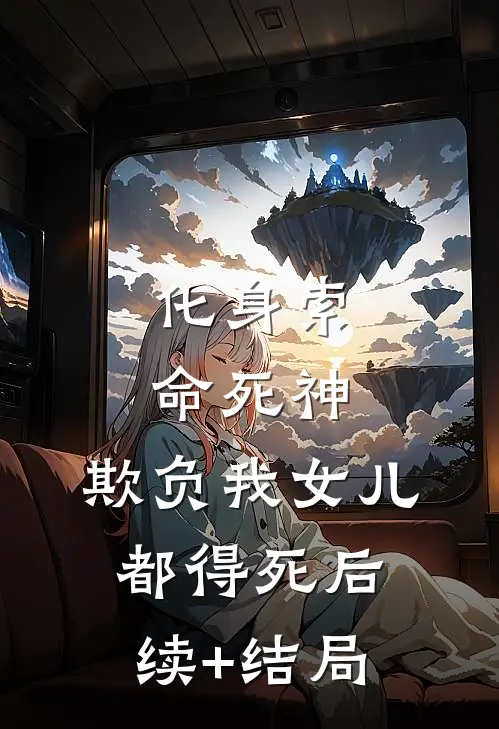 化身索命死神，欺负我女儿都得死后续+结局