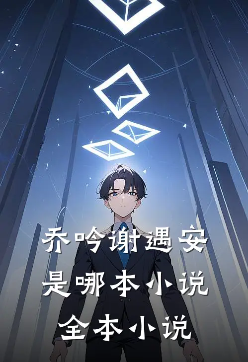 乔吟谢遇安是哪本小说全本小说