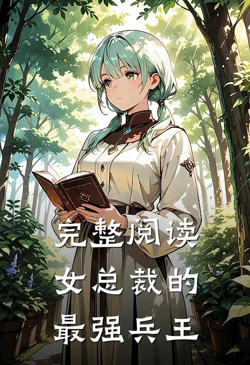 完整阅读女总裁的最强兵王