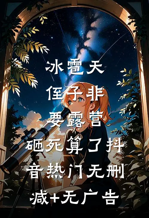 冰雹天，侄子非要露营，砸死算了抖音热门无删减+无广告