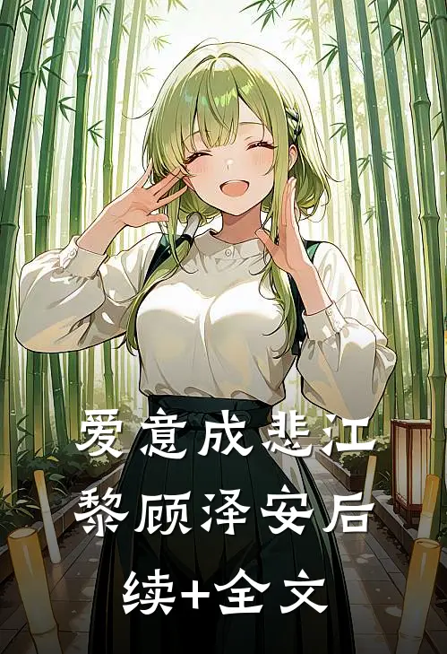 爱意成悲江黎顾泽安后续+全文
