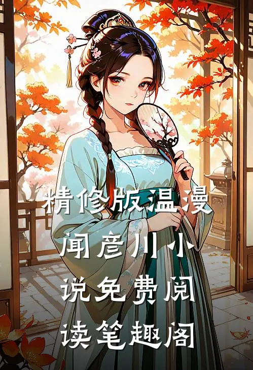 精修版温漫闻彦川小说免费阅读笔趣阁
