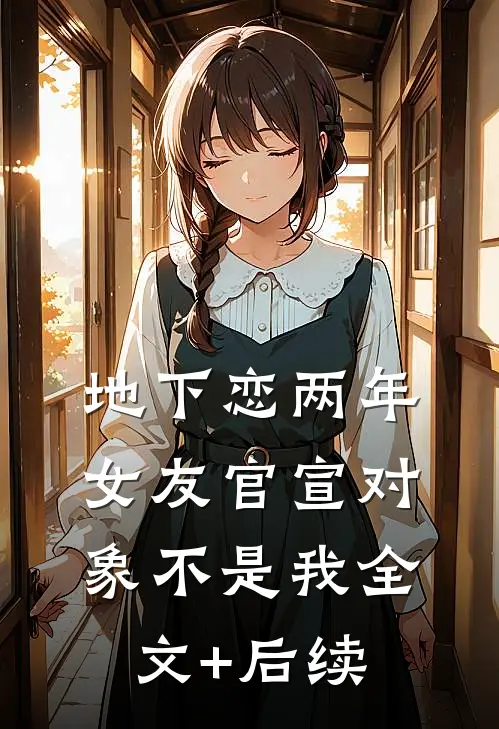 地下恋两年，女友官宣对象不是我全文+后续