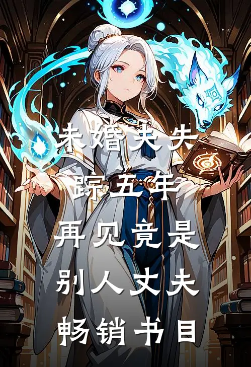 未婚夫失踪五年：再见竟是别人丈夫畅销书目