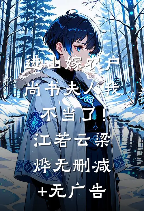 进山嫁农户，尚书夫人我不当了！江若云梁烨无删减+无广告