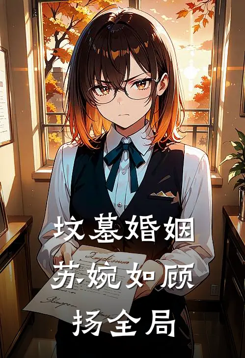 坟墓婚姻苏婉如顾扬全局