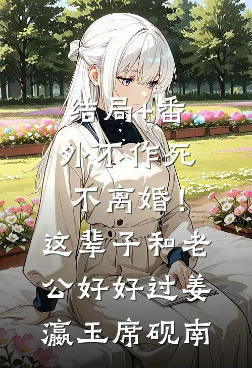 结局+番外不作死，不离婚！这辈子和老公好好过姜瀛玉席砚南