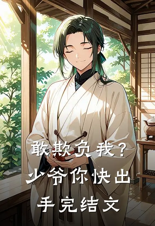 敢欺负我？少爷你快出手完结文
