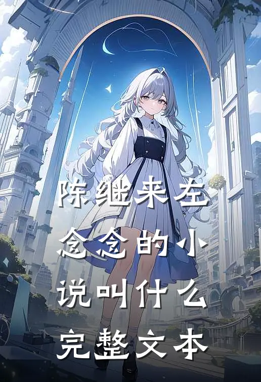 陈继来左念念的小说叫什么完整文本