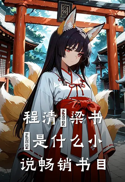 程清玙梁书媞是什么小说畅销书目
